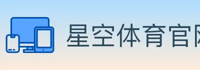星空体育官网 logo
